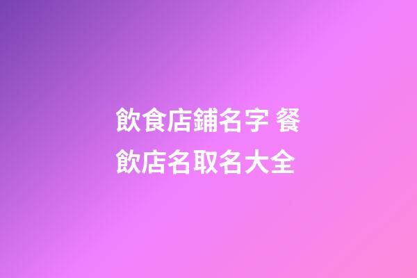 飲食店鋪名字 餐飲店名取名大全-第1張-店鋪起名-玄機派